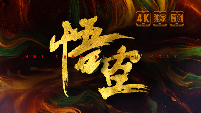 【VJ独家】玄幻大气震撼标题字幕