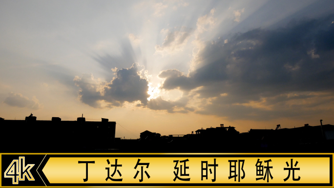 丁达尔 耶稣光延时