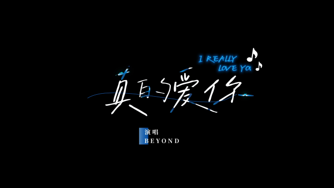 5组-手写歌名字幕排版文艺唯美歌名