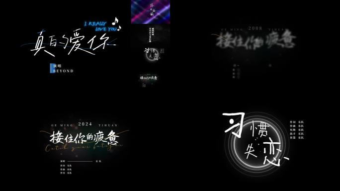 5组-手写歌名字幕排版文艺唯美歌名