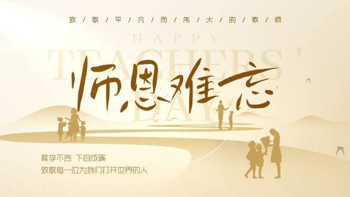910教师节片头