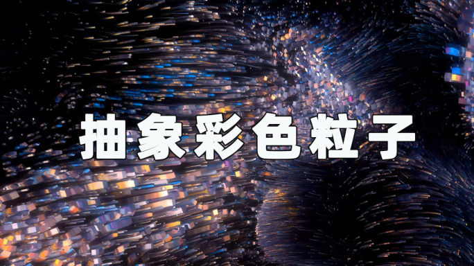 粒子流体240929010