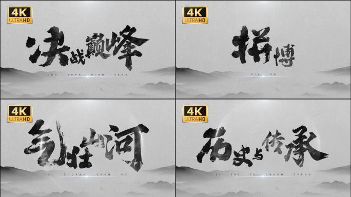 4K原创水墨书法党政标题震撼大气片头片尾