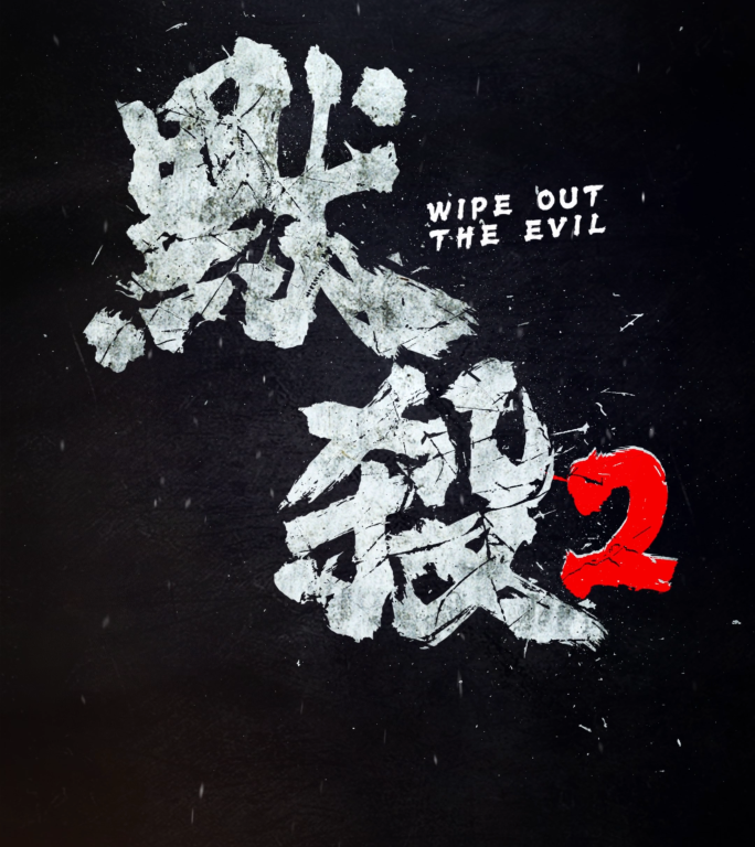 竖版震撼大气电影预告片