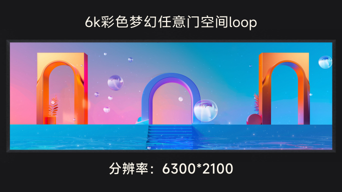 6k彩色梦幻任意门空间loop