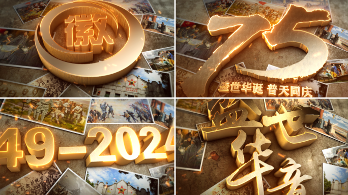 2024国庆75周年图文片头