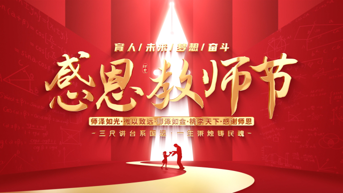 教师节片头