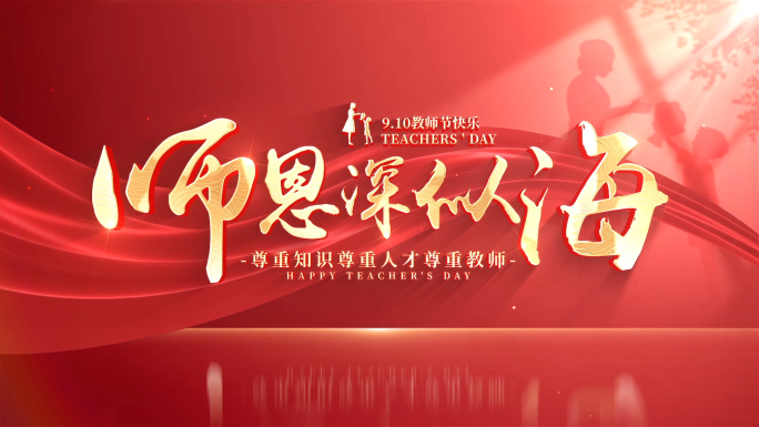 教师节片头