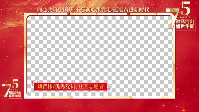 四款国庆节视频框 采访框 祝福边框