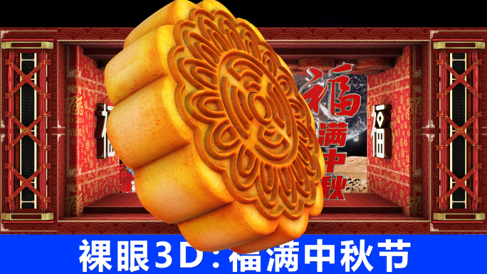 裸眼3D福满中秋中秋佳节素材