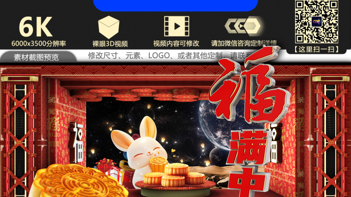 裸眼3D福满中秋中秋佳节素材