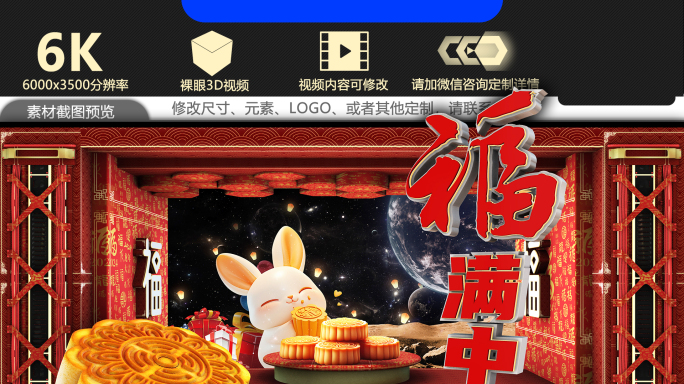 裸眼3D福满中秋中秋佳节素材