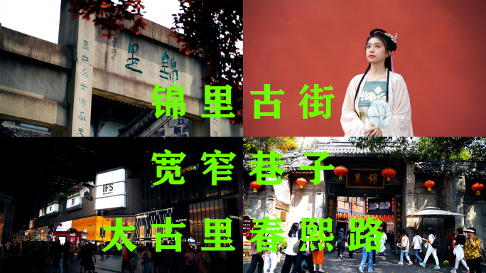 成都锦里古街宽窄巷子太古里春熙路人文街景