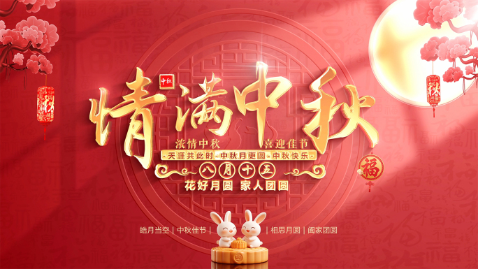 中秋节片头标题片尾