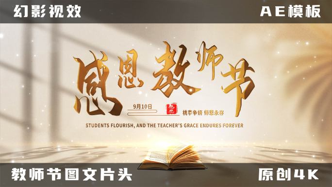教师节图文片头AE模板