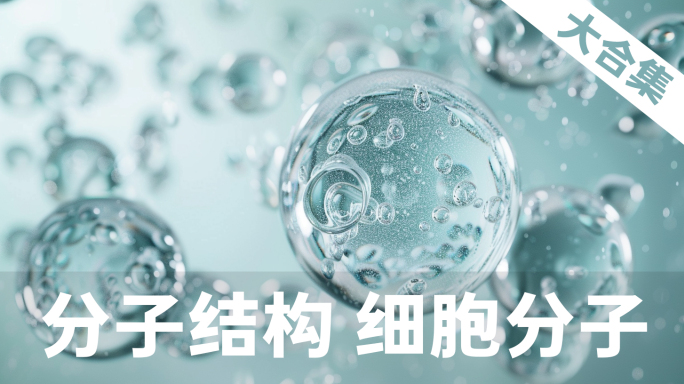 水分子元素合集