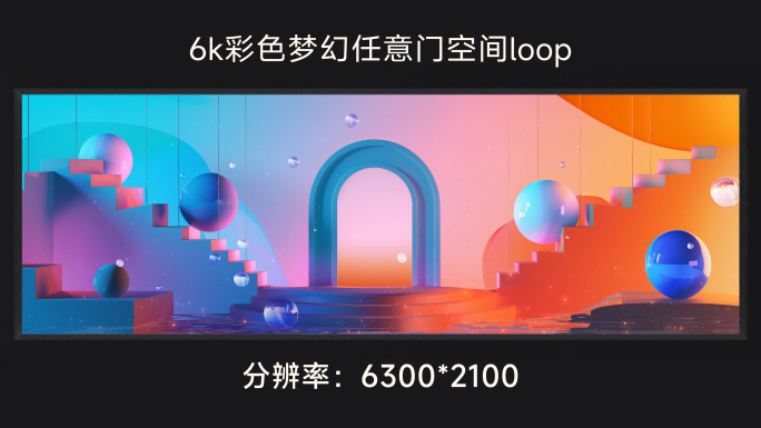 6k彩色梦幻任意门空间loop
