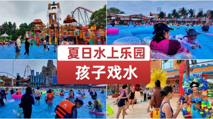 水上世界孩子戏水夏日水上乐园