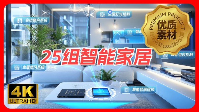 智能家居 智能生活 智能家电 智能社区