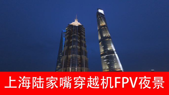 4K上海穿越机航拍陆家嘴夜景