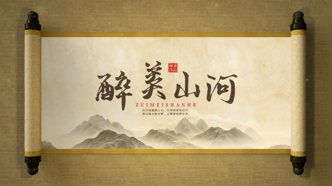 卷轴展开片头