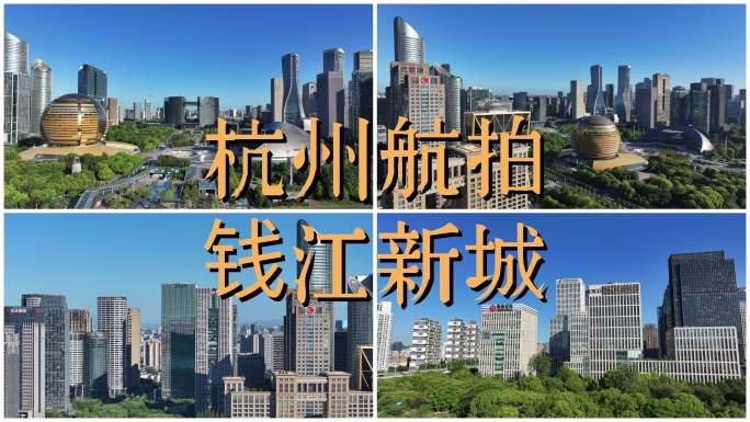 4K杭州航拍钱江新城企业地标建筑合集