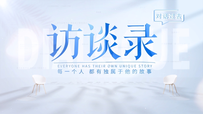 简洁人物访谈光影片头AE模板