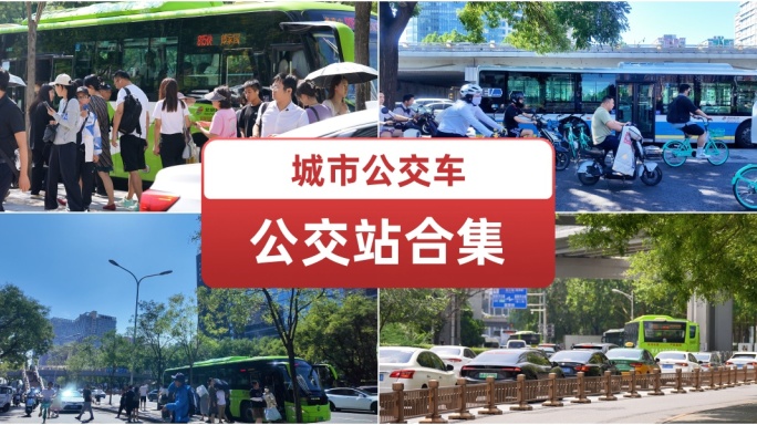 城市公交车公交站合集.低碳出行.公共交通