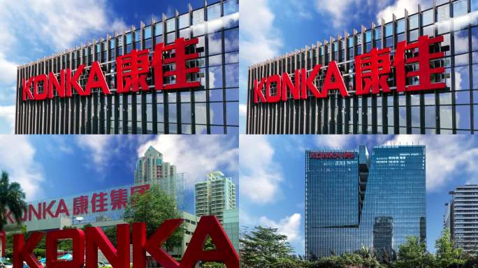 康佳集团镜头合集