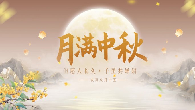 中秋节国潮风中式片头
