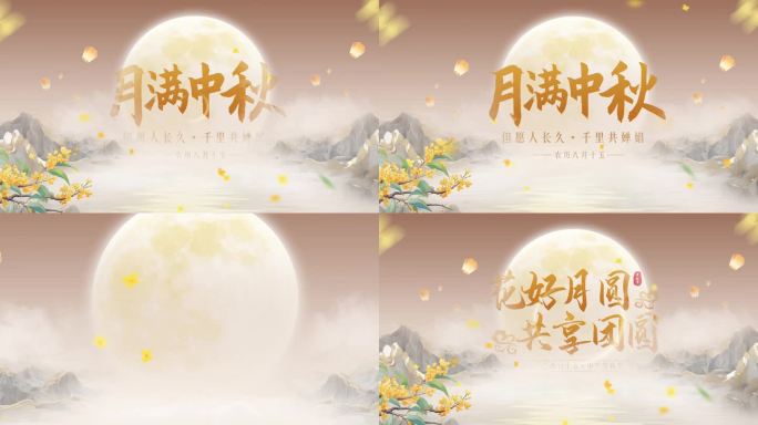中秋节国潮风中式片头