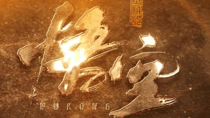 黑神话悟空 粒子片头