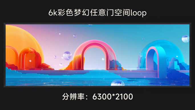 6k彩色梦幻任意门空间loop