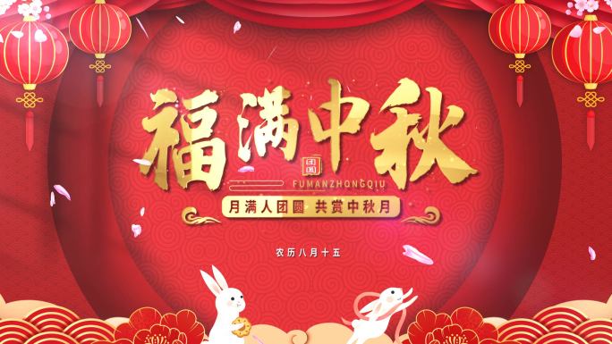 中秋节片头AE模板