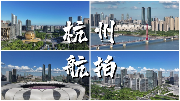 4K杭州航拍城市宣传片地标建筑合集