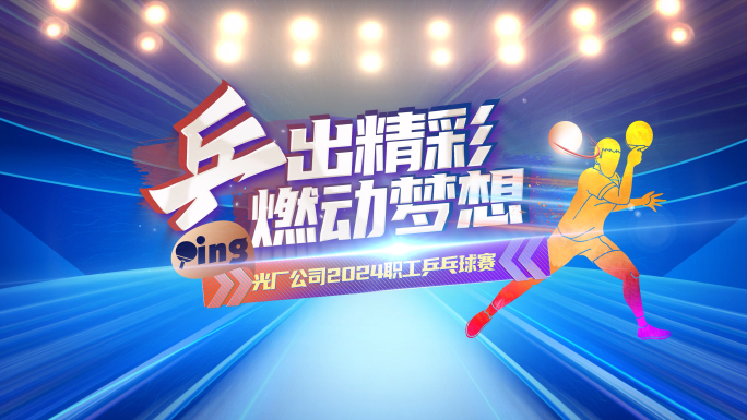 乒乓球比赛片头