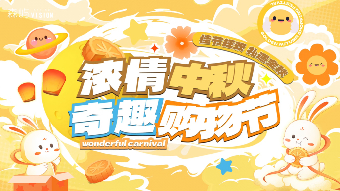 中秋动感活动购物节创意文字图文快闪