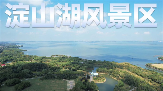 青浦淀山湖航拍