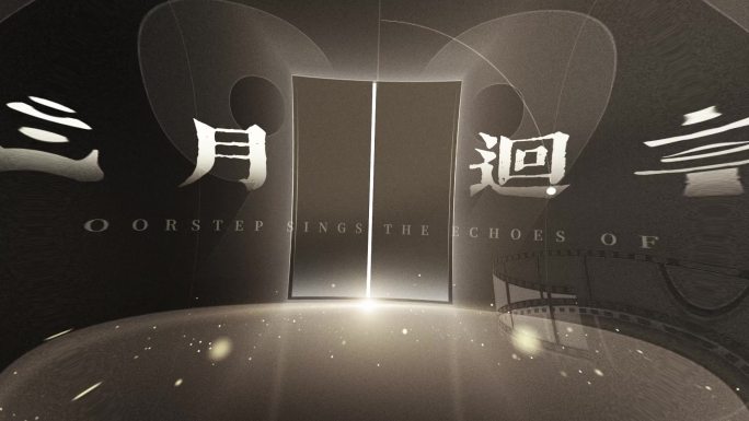 复古穿门片花标题