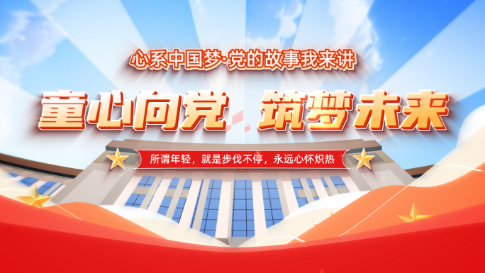 mg 动画片头06 党建片头