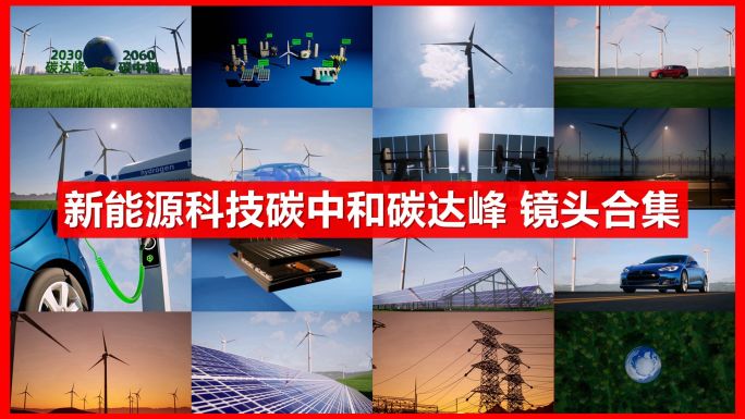 碳中和碳达峰新能源科技绿色能源产业链