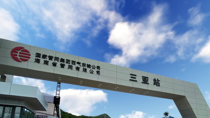 国家管网集团西气东输公司