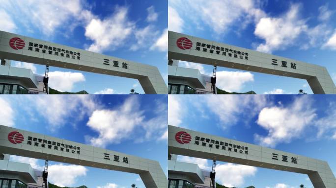 国家管网集团西气东输公司