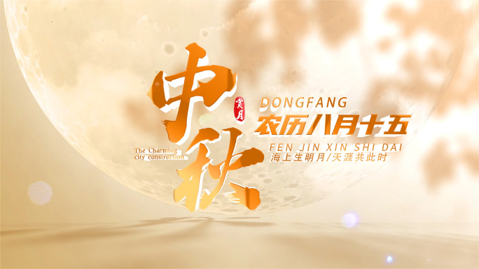 中秋节片头