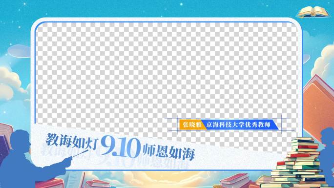 四款教师节卡通视频框 采访框 祝福边框