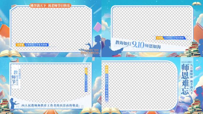 四款教师节卡通视频框 采访框 祝福边框