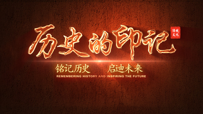 片头历史厚重感文化文字