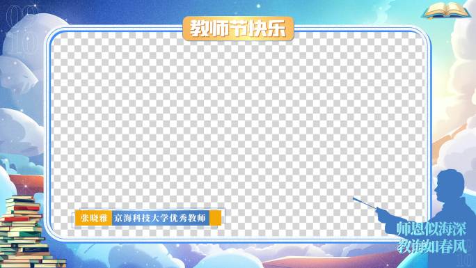 四款教师节视频框 采访框 祝福框