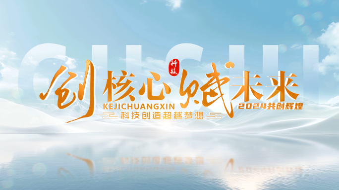 創意科技片頭標題水KV