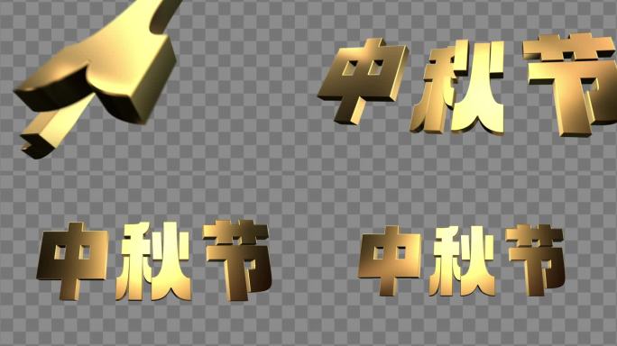 中秋节3D文字透明视频